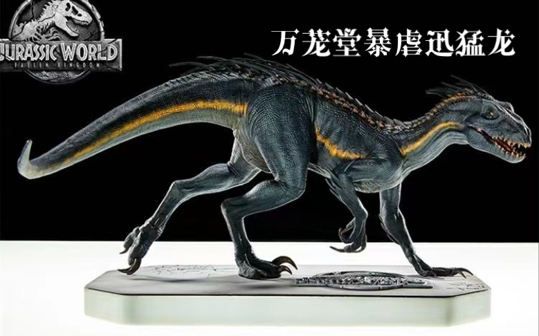 【模玩分享】万茏堂正版授权1/15暴虐迅猛龙雕像模型评测