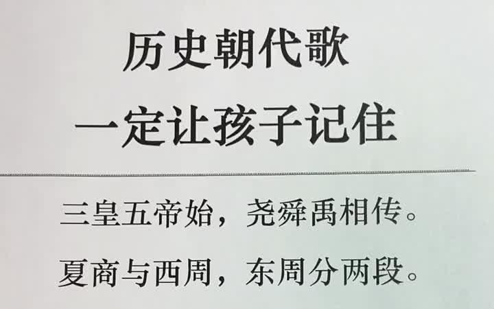 [图]中国历史朝代歌，想了解历史，先背会它吧。