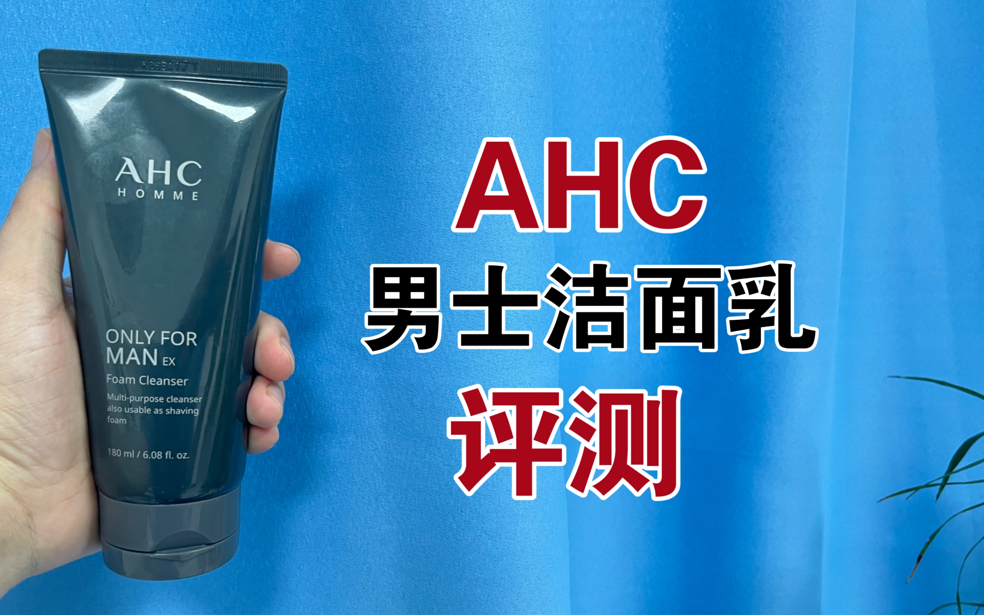 第13支洗面奶评测:AHC男士洁面乳评测,AHC洗面奶适合什么肤质使用?好用吗?哔哩哔哩bilibili