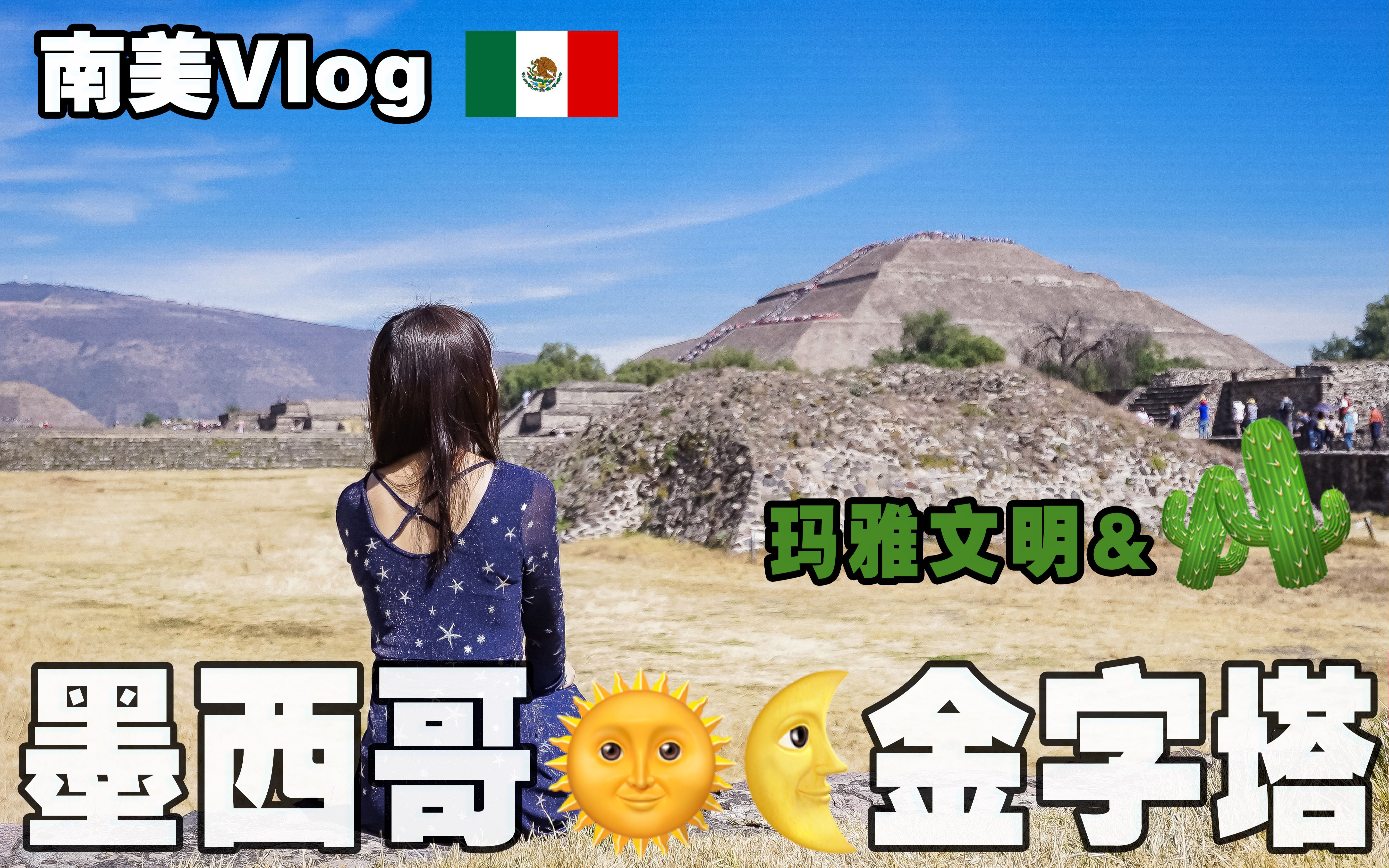 [图]南美Vlog | 墨西哥也有金字塔？还去了南美洲最豪华的博物馆，近距离接触遥远的南美历史与文明