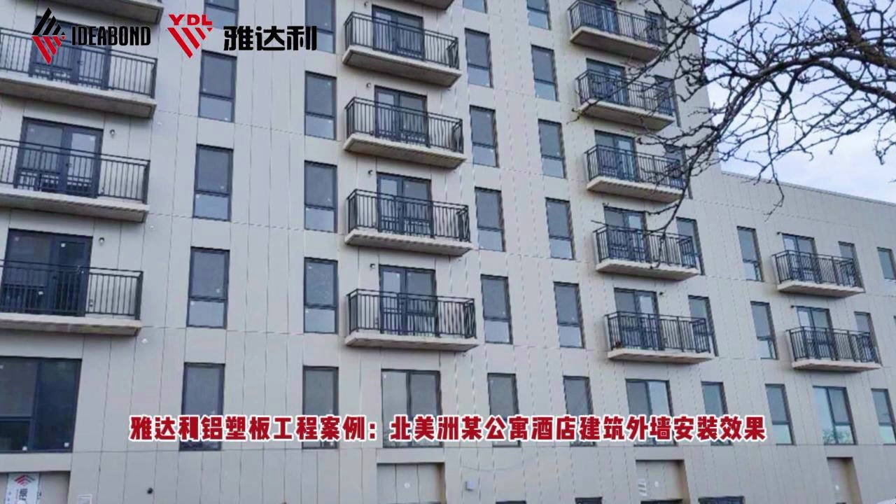 雅达利铝塑板在北美洲某公寓酒店外墙的应用