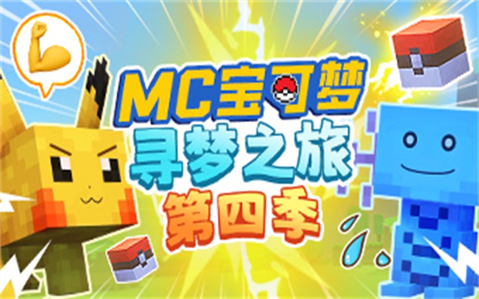 【互动视频】MC口袋妖怪:寻梦之旅第四季哔哩哔哩bilibili我的世界第一视角