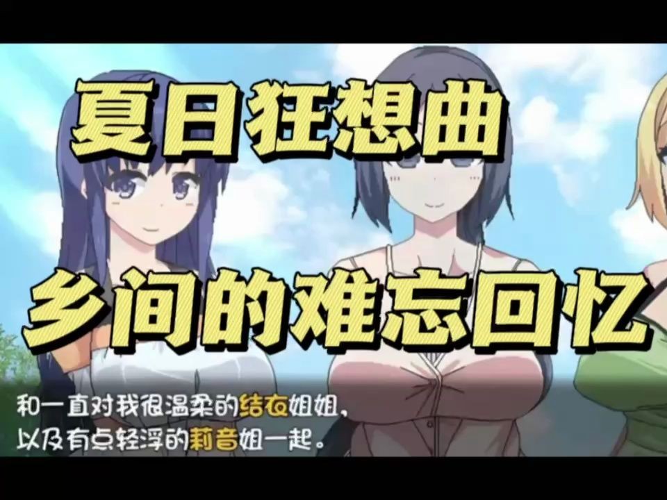 [图]夏日狂想曲 乡间的难忘回忆v2.2.0|容量2GB|官方简体中文|+夏日狂想曲+DLC+PC.安卓双版+全CG存档