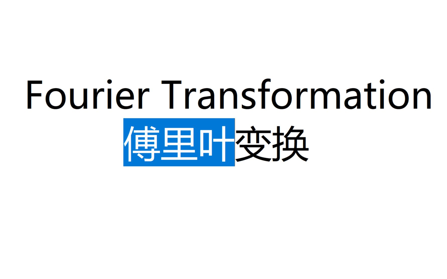 【傅里叶变换】Fourier transformation 20min学懂哔哩哔哩bilibili