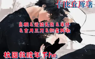 Download Video: 【走狗】全一季六期·番外‖宠溺男友力爆棚攻 x 温和纯良高智商学霸‖商桐＆逆鳞无伤＆羊仔＆古月三刀＆倒霉死嘞‖卡比丘原著‖校园救赎年下陆业征 x 程展心