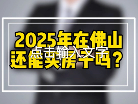 2025年佛山还能买房吗?#佛山买房 #一个敢说真话的房产人 #买房避坑指南 #佛山楼市 #好房推荐官邀你来探盘哔哩哔哩bilibili