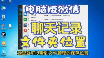 Download Video: 电脑版微信聊天记录在哪个文件夹里