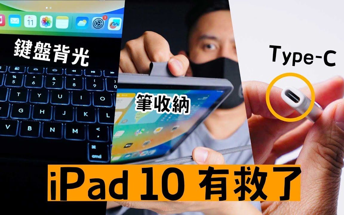 iPad10得救!最佳配件解决已知问题哔哩哔哩bilibili