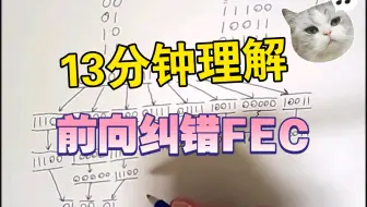 [中英字幕×精译搬运] 错误检测与纠正3 前向纠错 FEC