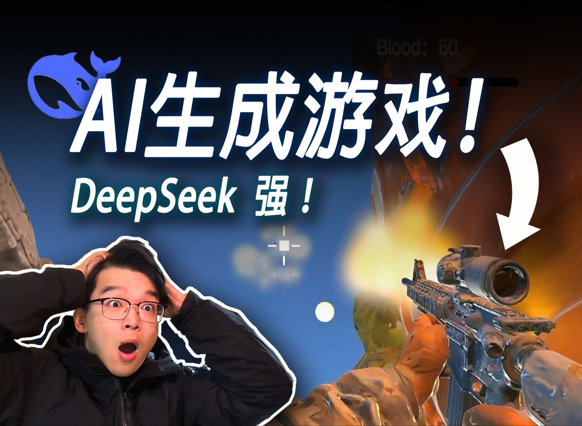 我让DeepSeek做射击游戏！他杀疯了！我沉迷了...
