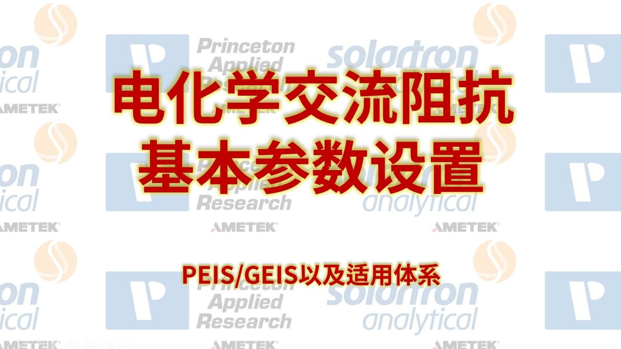 电化学交流阻抗(PEIS/GEIS)测试的基本参数设置哔哩哔哩bilibili