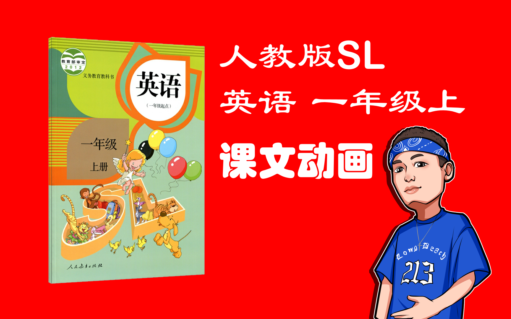 [图]人教版英语 SL 新起点 一年级上册 全书各单元配套动画