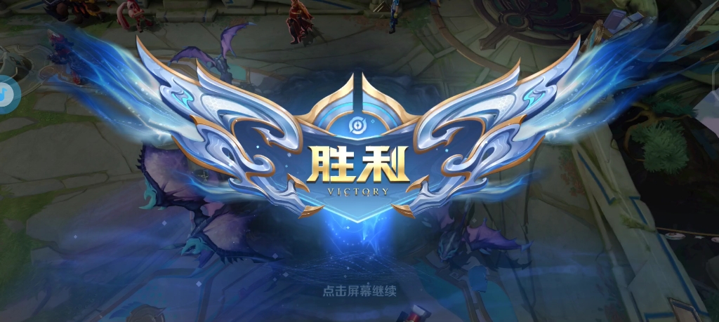 王者 我来了