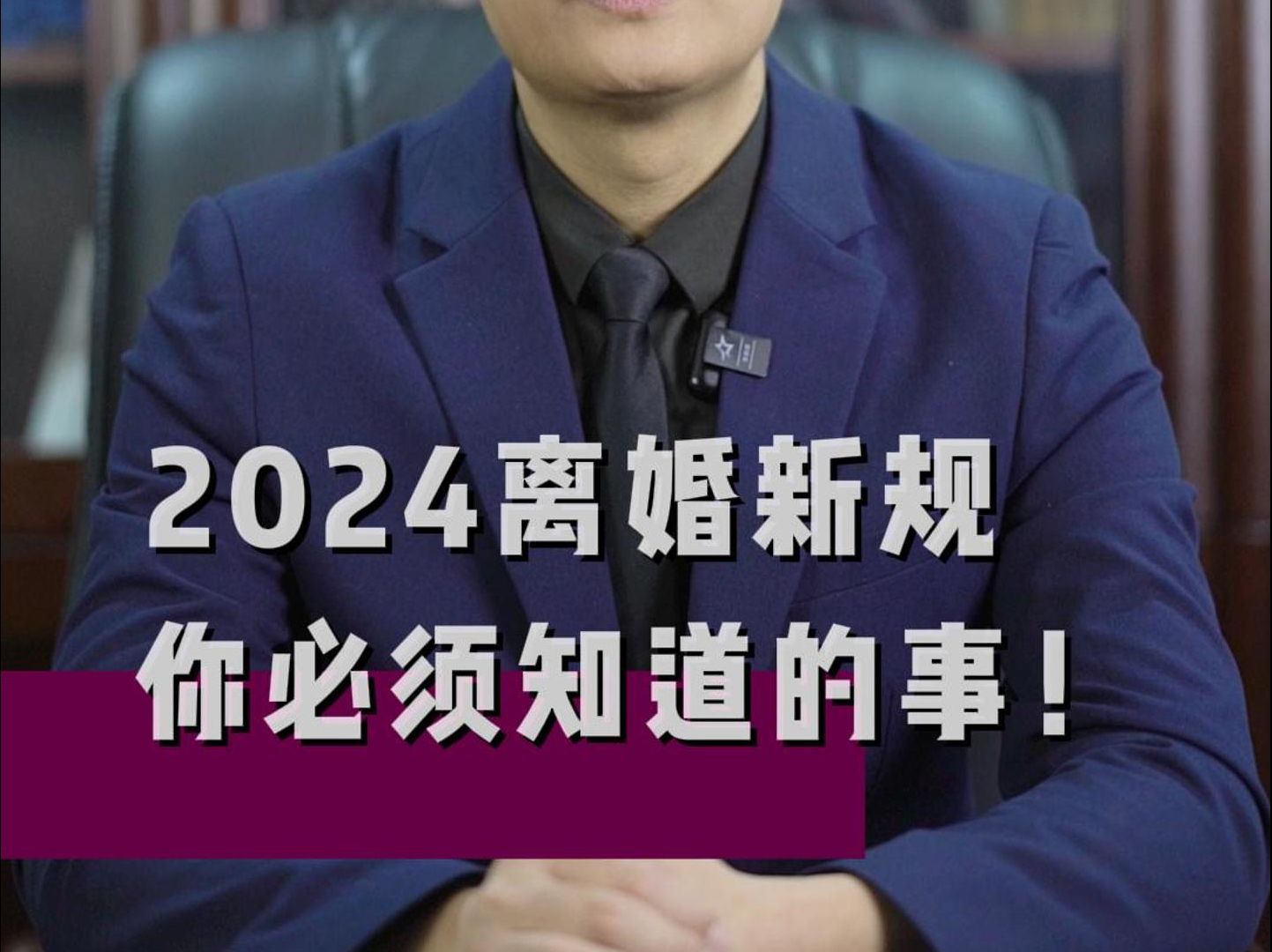 2024离婚新规,你必须知道的事!哔哩哔哩bilibili