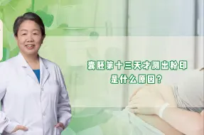 Télécharger la video: 囊胚第十三天才测出粉印是什么原因？