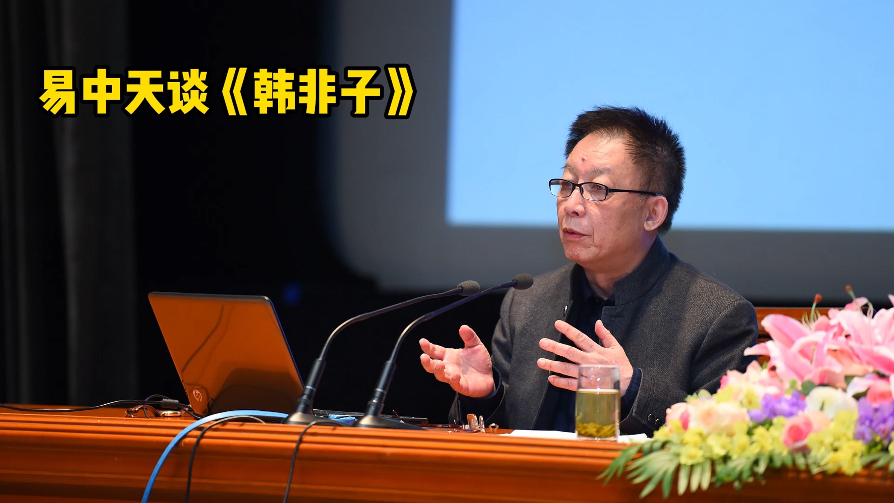 易中天演讲《法家管理学》,可能会颠覆你的认知(编转)