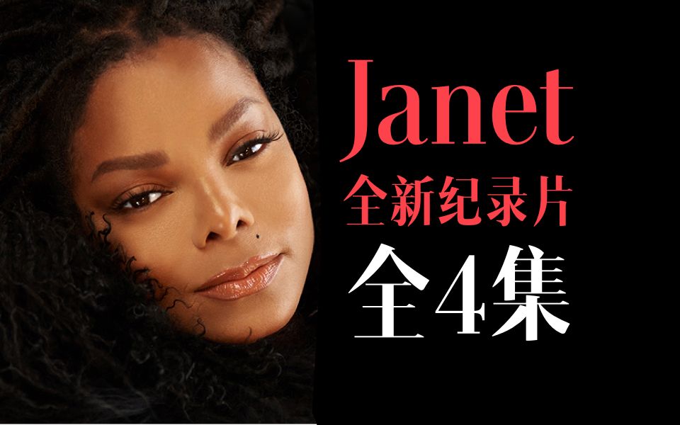 【全集】珍妮杰克逊最新纪录片 Janet Jackson Documentary哔哩哔哩bilibili