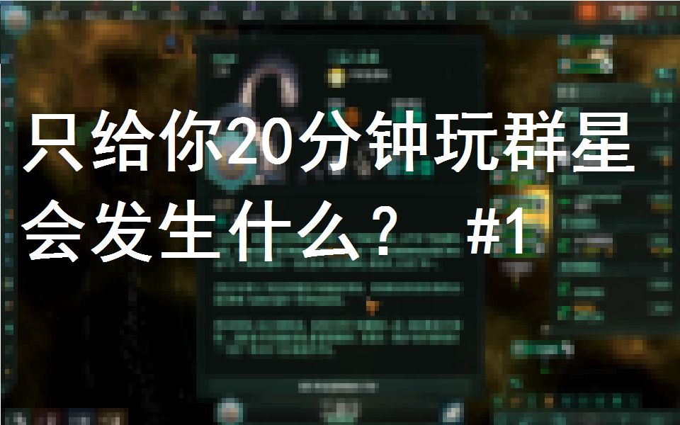 [图]只给你20分钟玩群星会发生什么？ #1