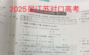 Download Video: 2025届江苏对口高考，模拟题欢迎大家加入我们的大家庭