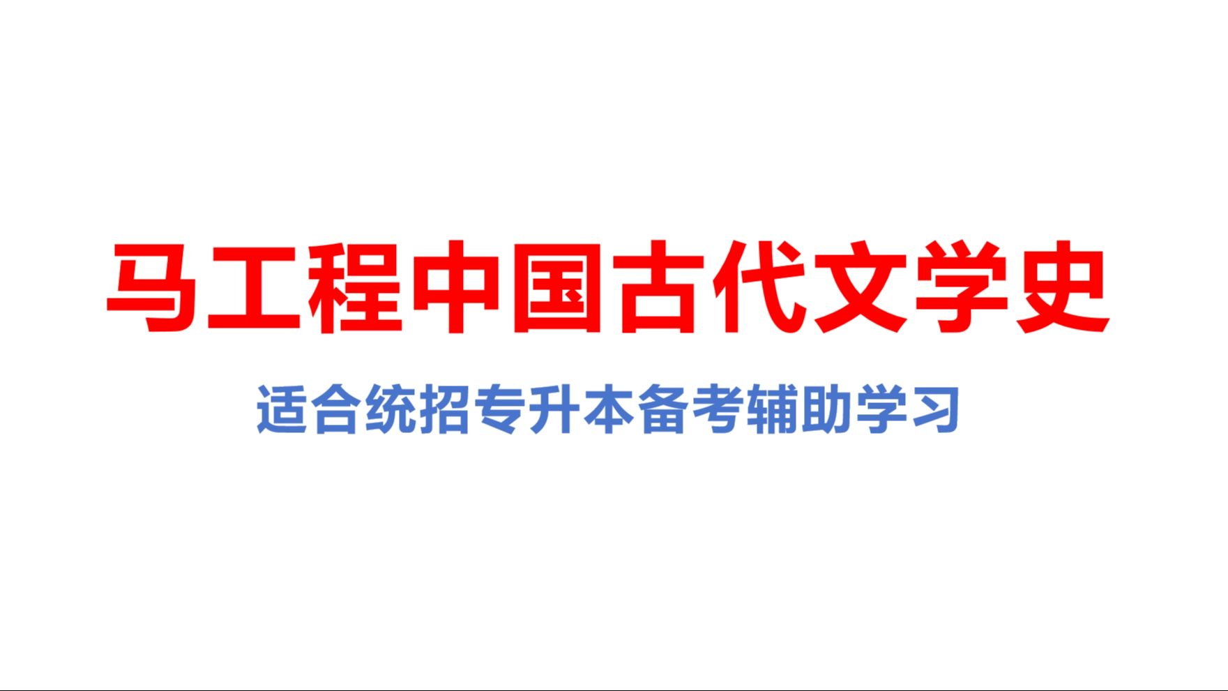 【专升本】马工程古代文学史16:第二编 秦汉文学之第三章 司马迁与《史记》哔哩哔哩bilibili