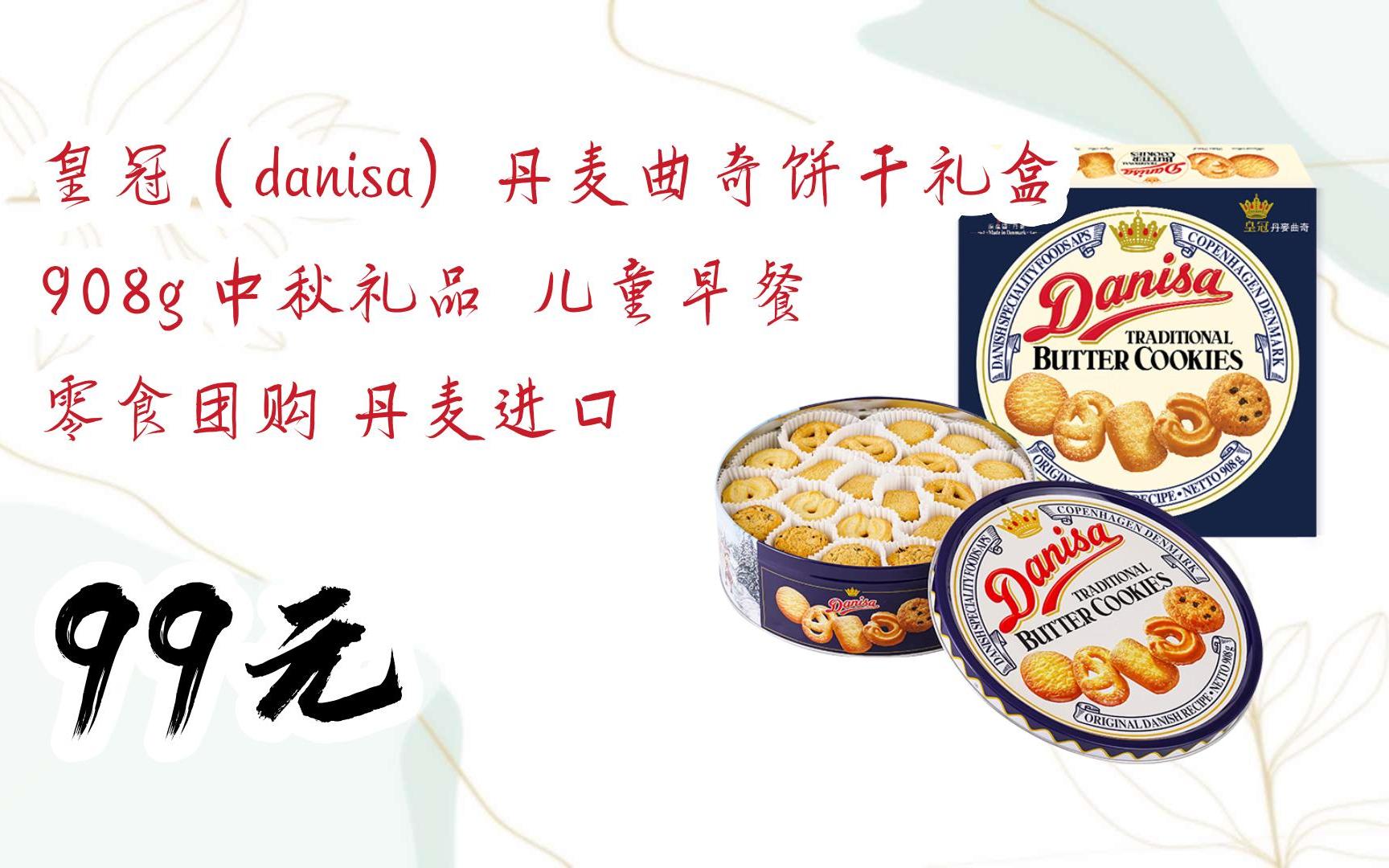 【京东搜 您有待领红包609 领福利】皇冠(danisa)丹麦曲奇饼干礼盒908