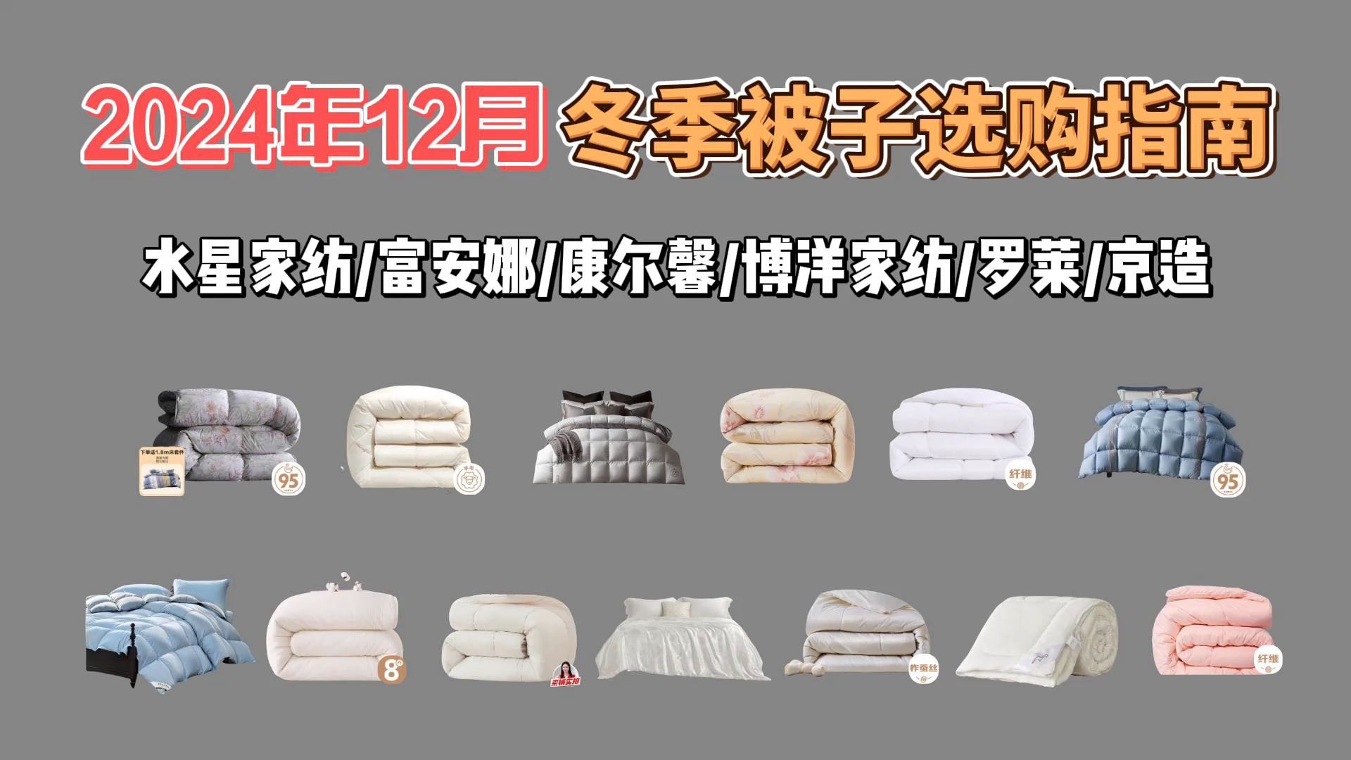 【秋冬被子选购清单】2024年12月最新被子推荐(秋冬被、冬季被子)选购攻略:被子品牌推荐?(含棉被、羽绒被、蚕丝被、羊毛被、纤维被)哔哩哔哩...