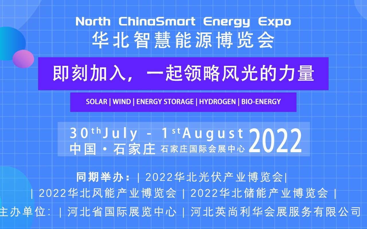 第一届华北智慧能源展精彩时刻,期待2022年河北太阳能光伏展再创佳绩哔哩哔哩bilibili