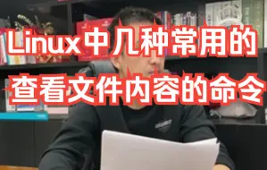 Скачать видео: 【软件测试高频面试题】必收藏：Linux中几种常用的查看文件内容的命令