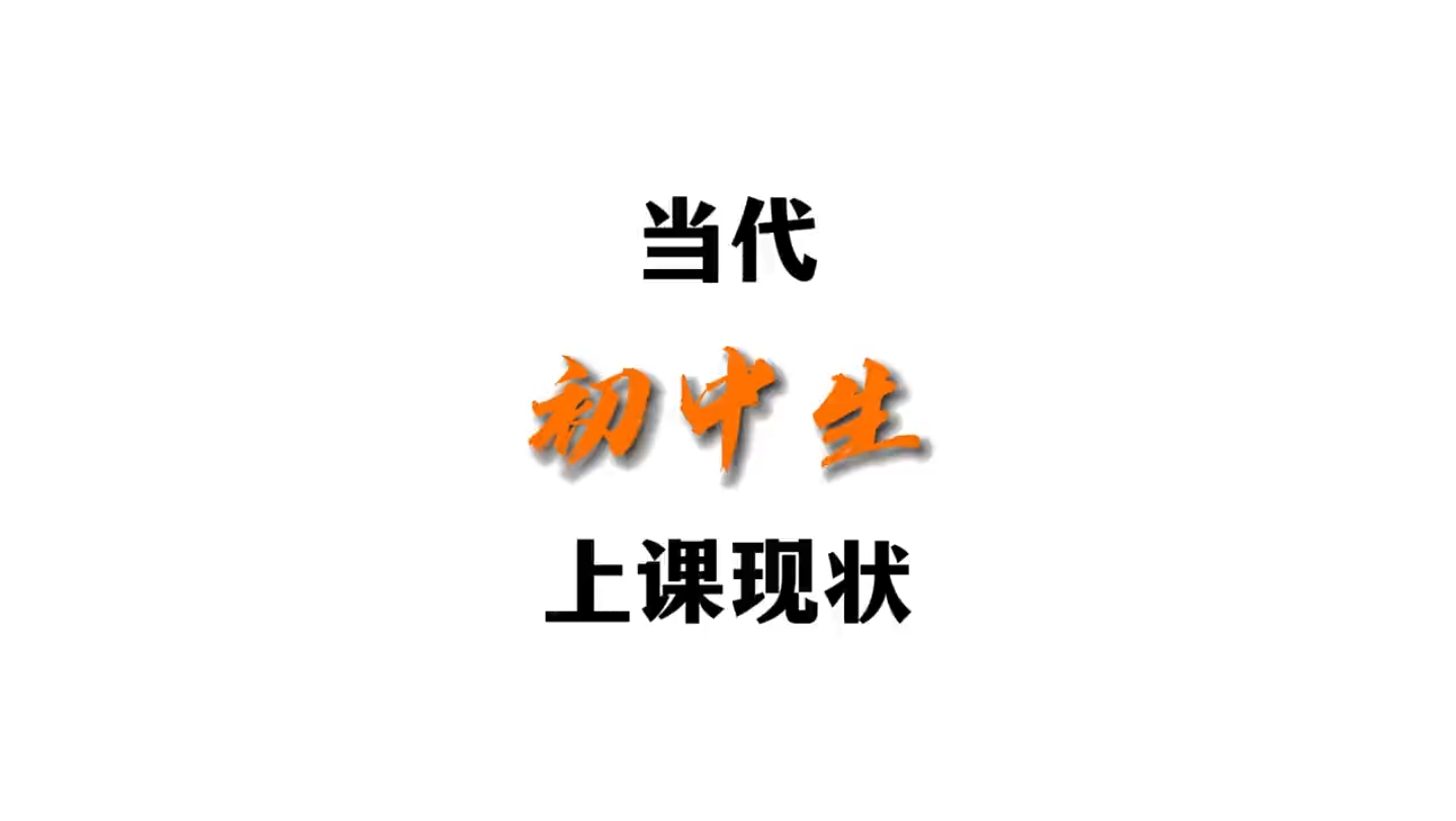 当代初中生上课现状75可以对号入座了