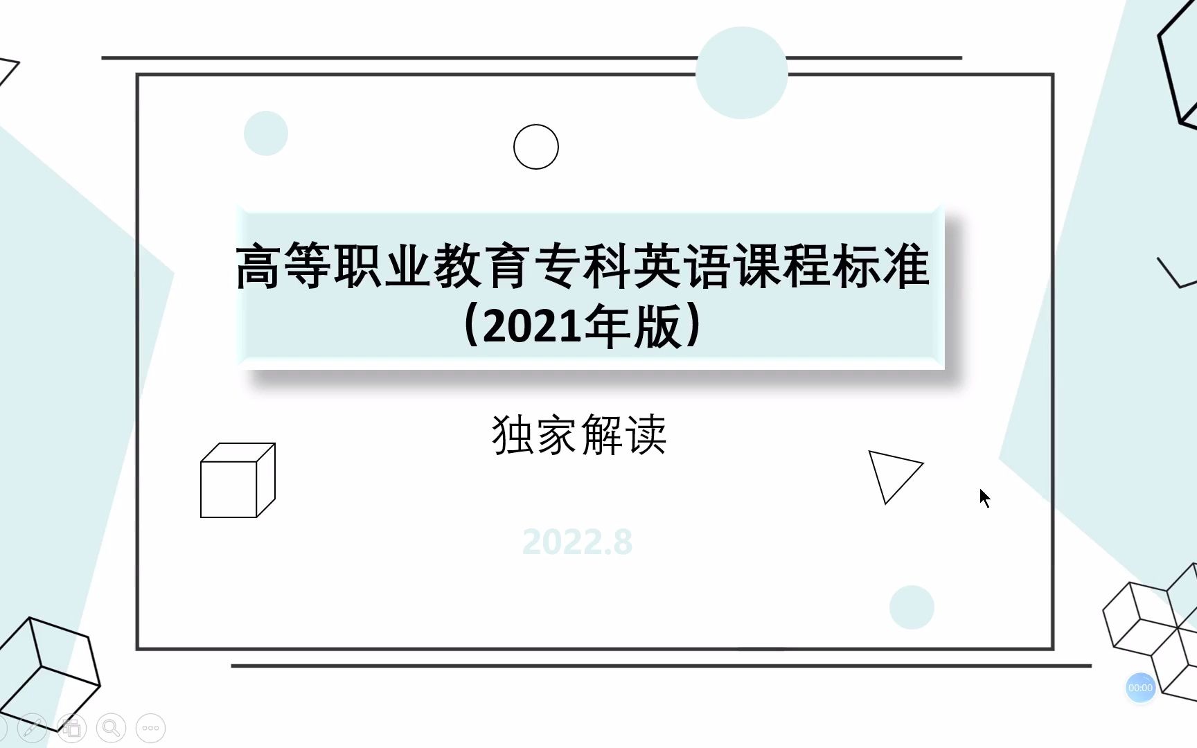 高职英语课程标准(2021)解读(1)哔哩哔哩bilibili