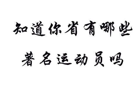 领略一下2013年全运会各省代表团旗手的风采哔哩哔哩bilibili