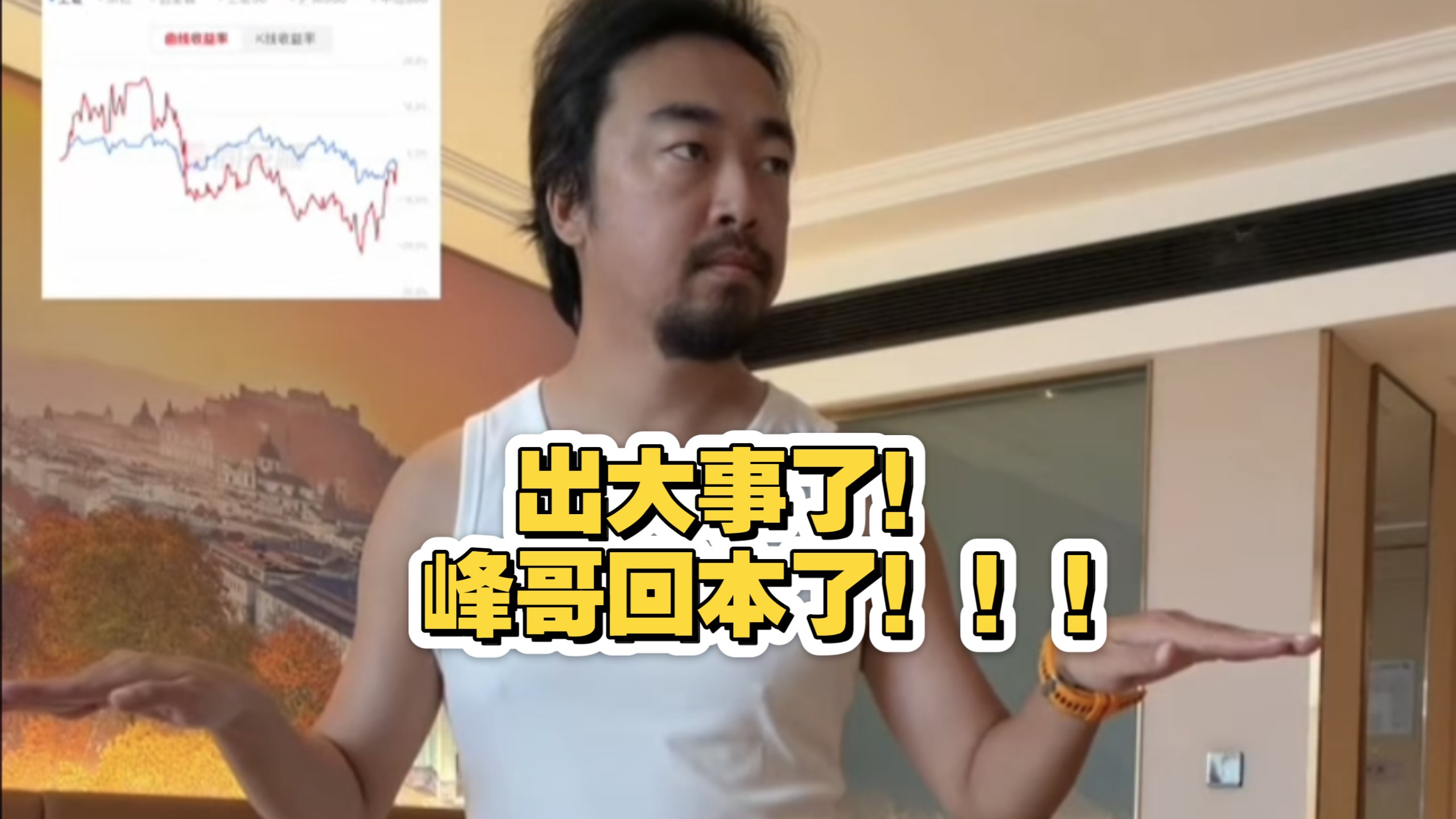 出大事了！峰哥回本了！