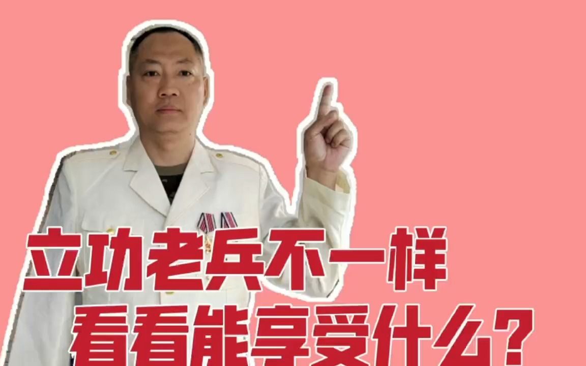 立过三等功老兵有啥不一样?能享受什么?什么地方能用到?来看看哔哩哔哩bilibili