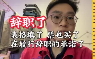 Download Video: 辞职了土木的兄弟们，敬我一杯雪花吧