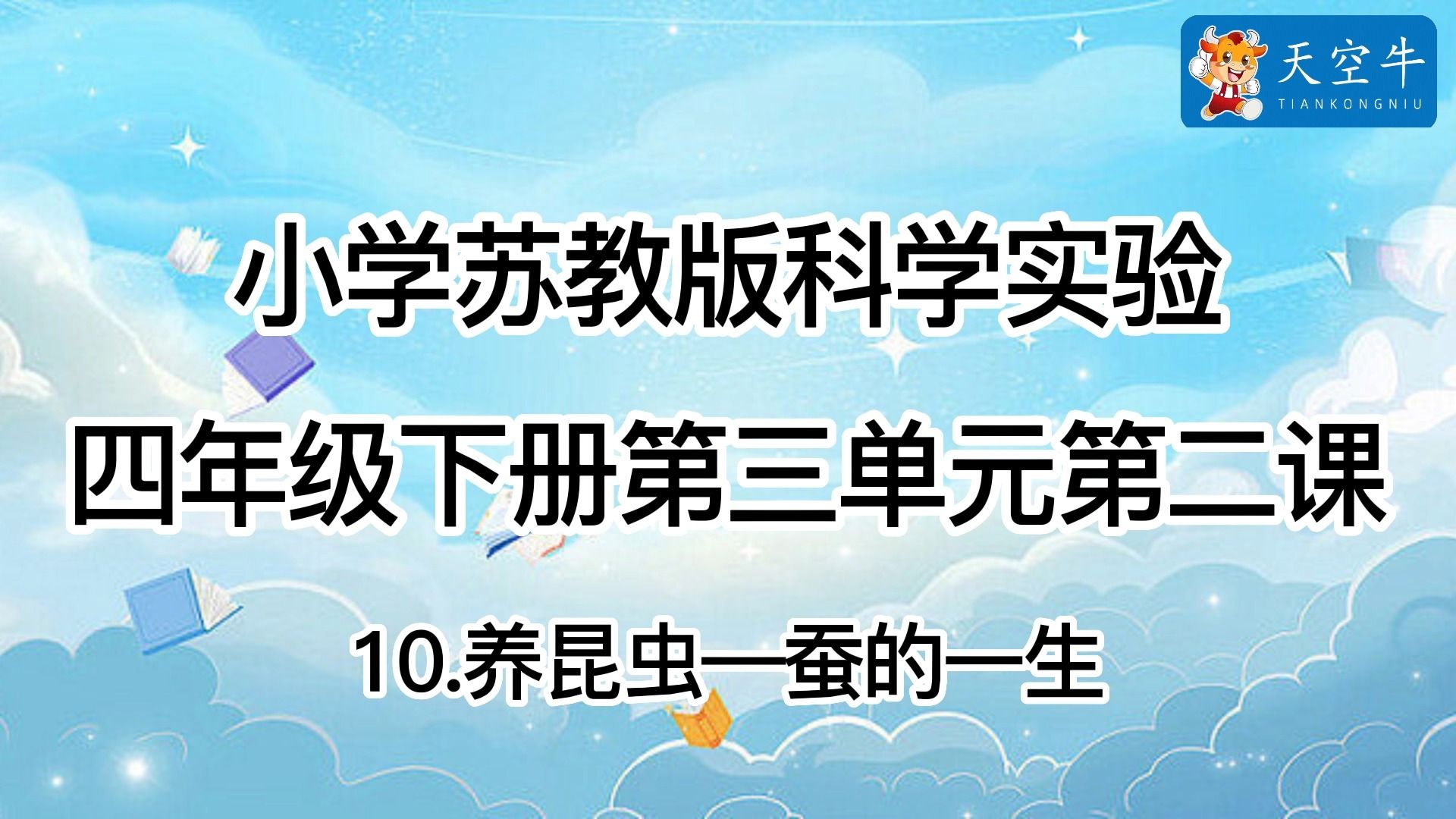 4下3.2 小学(苏教版)科学实验四年级下册第三单元第二课10.养昆虫—蚕的一生哔哩哔哩bilibili