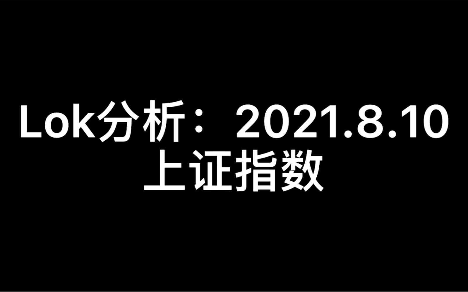 [图]Lok分析：2021.8.10 上证指数