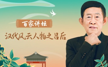 [图]《汉代风云人物之吕后》王立群【全11讲】【百家讲坛】