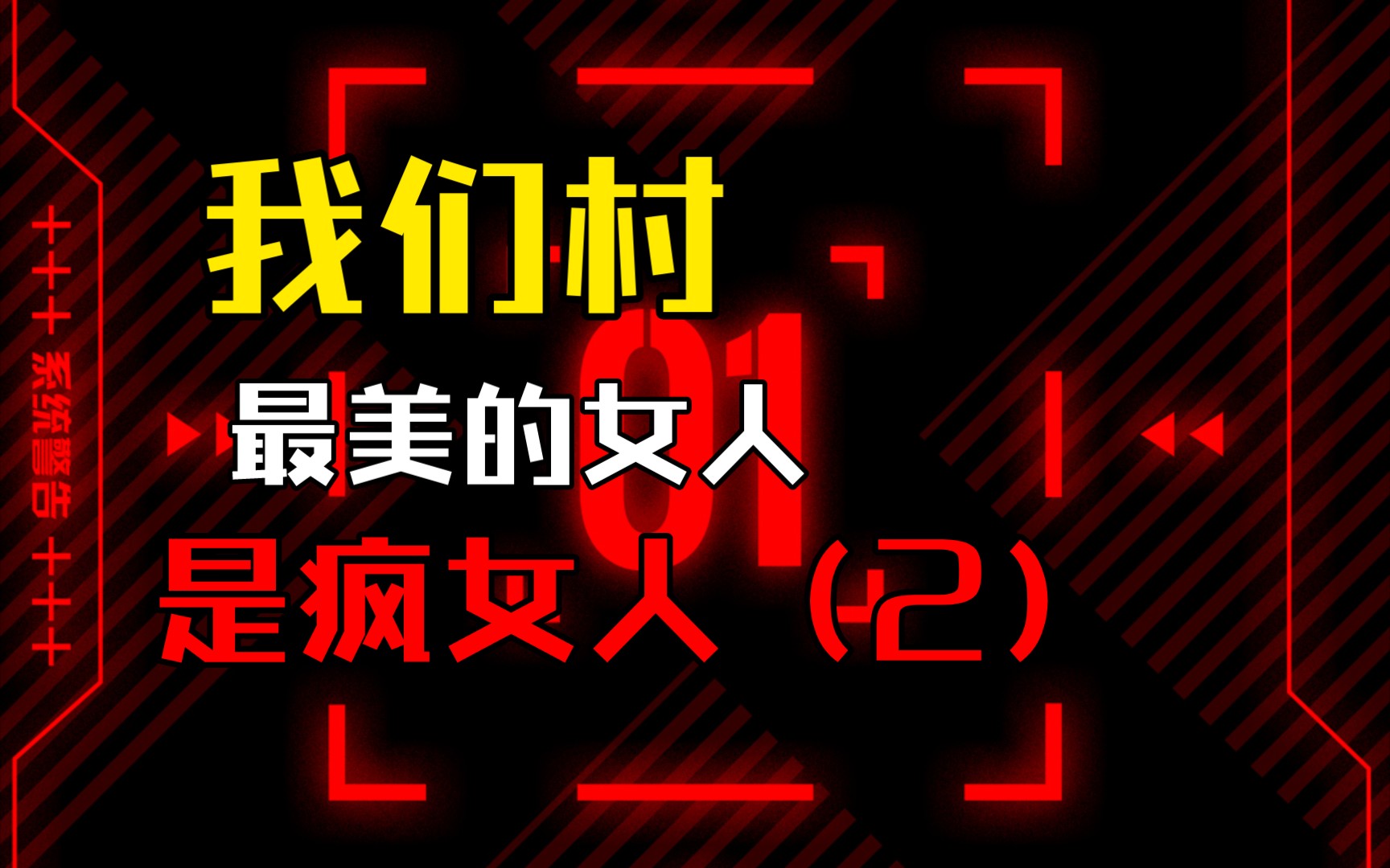 [图]我是山村人，我们村最美的女人是疯女人（2）