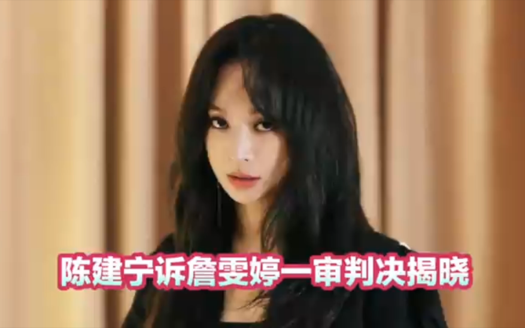 陈建宁诉詹雯婷一审判决揭晓