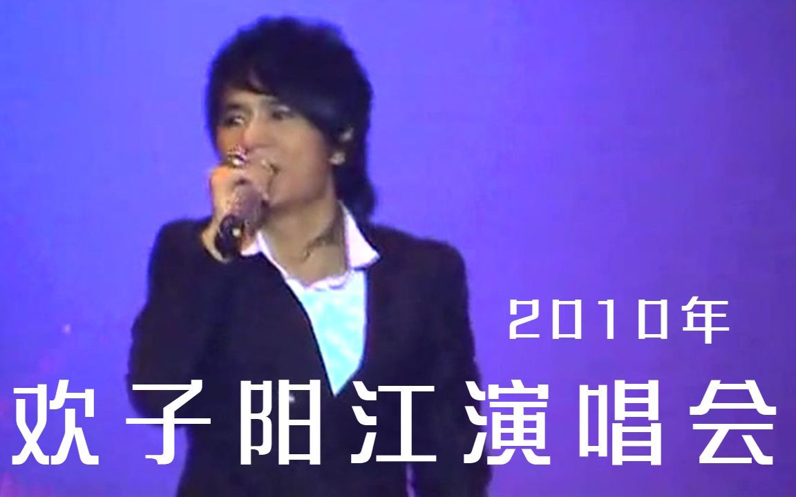 欢子2010年阳江演唱会 现场版哔哩哔哩bilibili