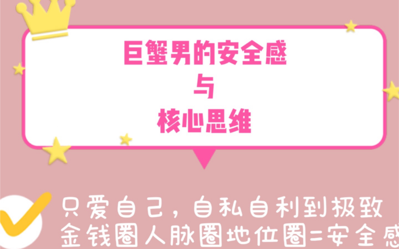 巨蟹男核心思维:只爱自己,自私自利到极致,金钱圈+人脉圈+地位圈==安全感!哔哩哔哩bilibili