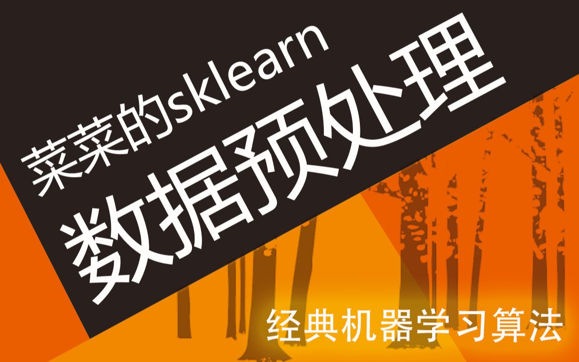 [图]【技术干货】菜菜的机器学习sklearn03 - 数据预处理和特征工程