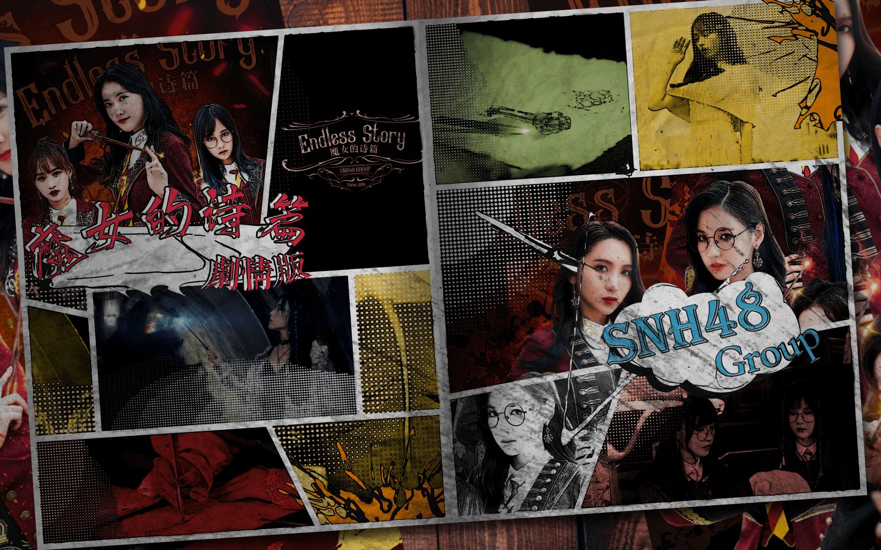 snh48魔女的诗篇剧情版mv丝芭不拍自己剪