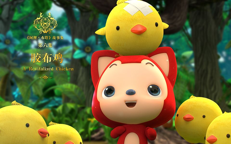阿狸布塔故事集 06 胶布鸡
