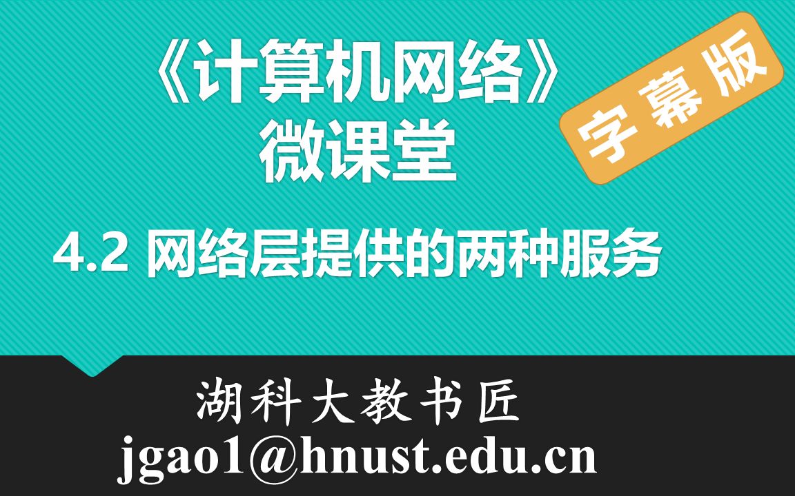 计算机网络微课堂第046讲 网络层提供的两种服务(有字幕无背景音乐版)哔哩哔哩bilibili