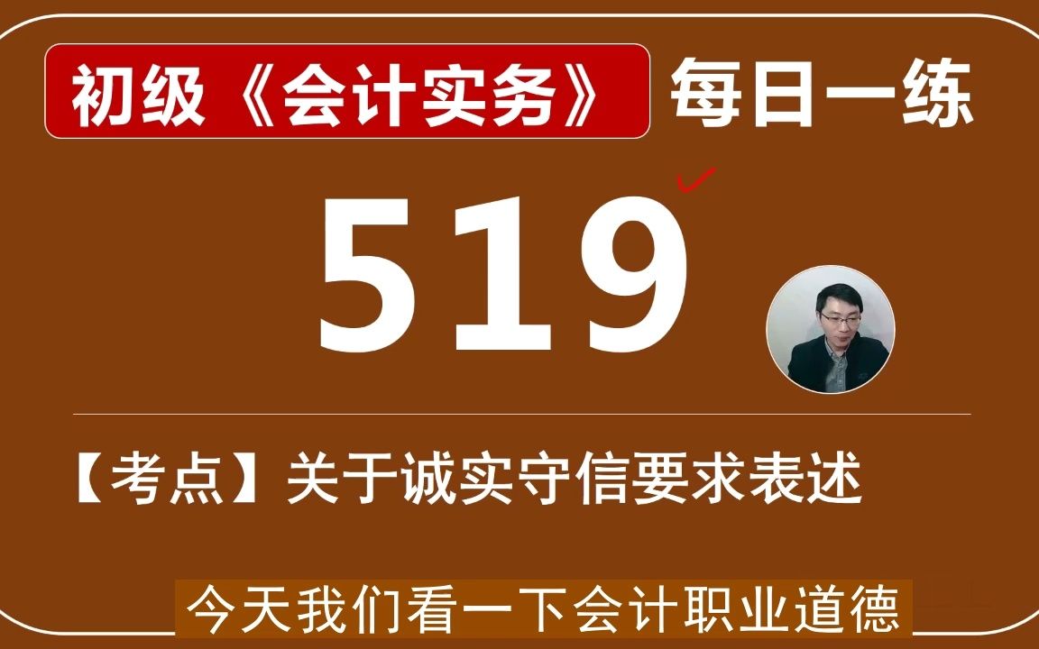 初级《会计实务》每日一练第519天,诚实守信会计职业道德哔哩哔哩bilibili