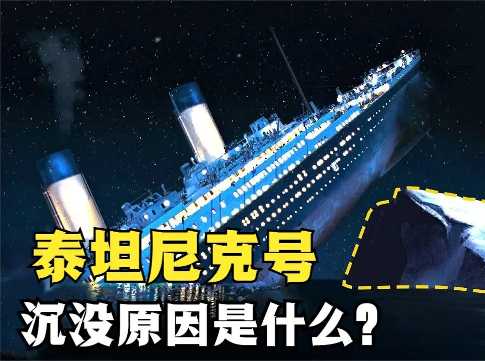 泰坦尼克号为何会沉没?仅仅是因为冰山吗?真实原因是怎样的哔哩哔哩bilibili