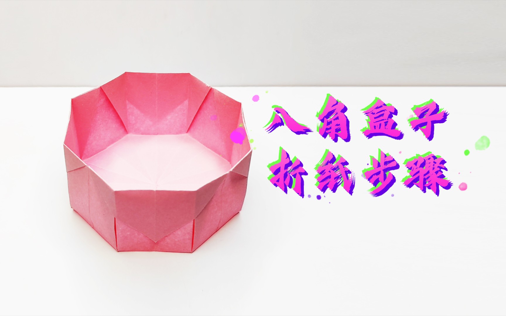 一张纸折八角盒子,折法简单一看就会的折纸教程,实用精致的收纳盒