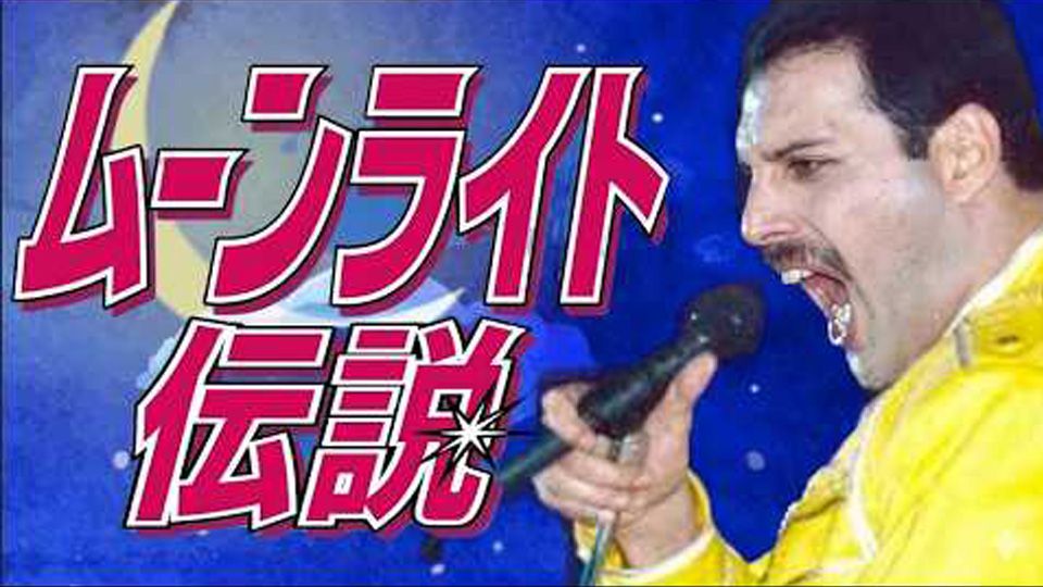 当动漫金曲遇到皇后乐队之《美少女战士》主题曲《月光传说》