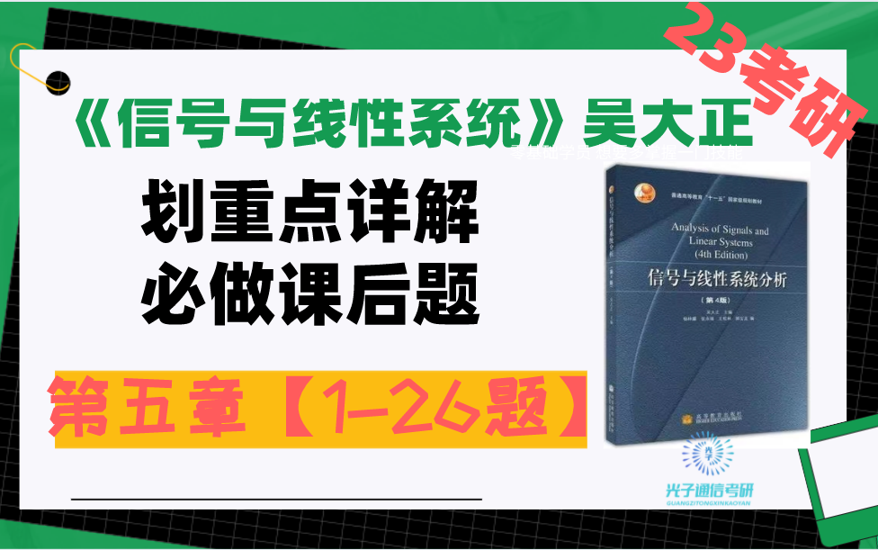 [图]吴大正版《信号与线性系统》第五章01部分【1-26题】必做课后习题详解！